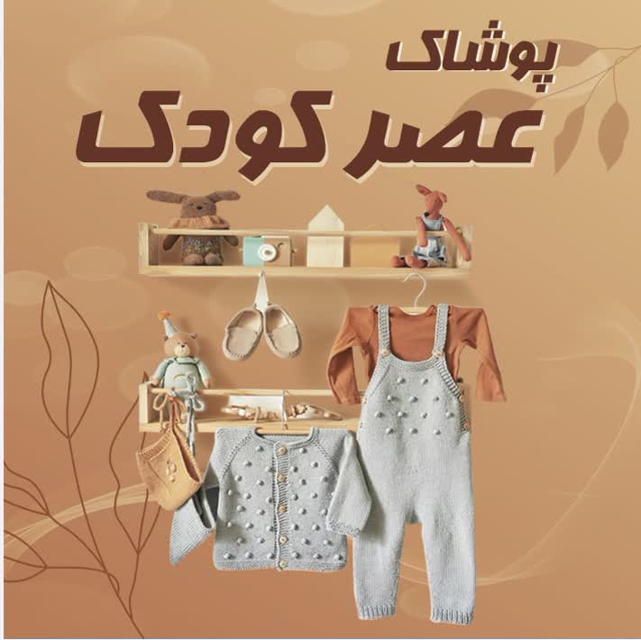 پوشاک عصر کودک