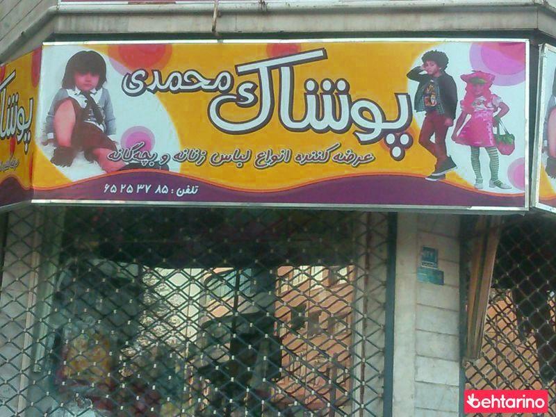پوشاک محمدی