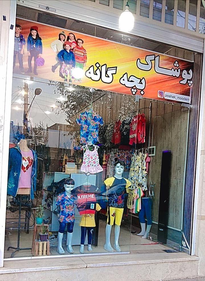 پوشاک مدرن