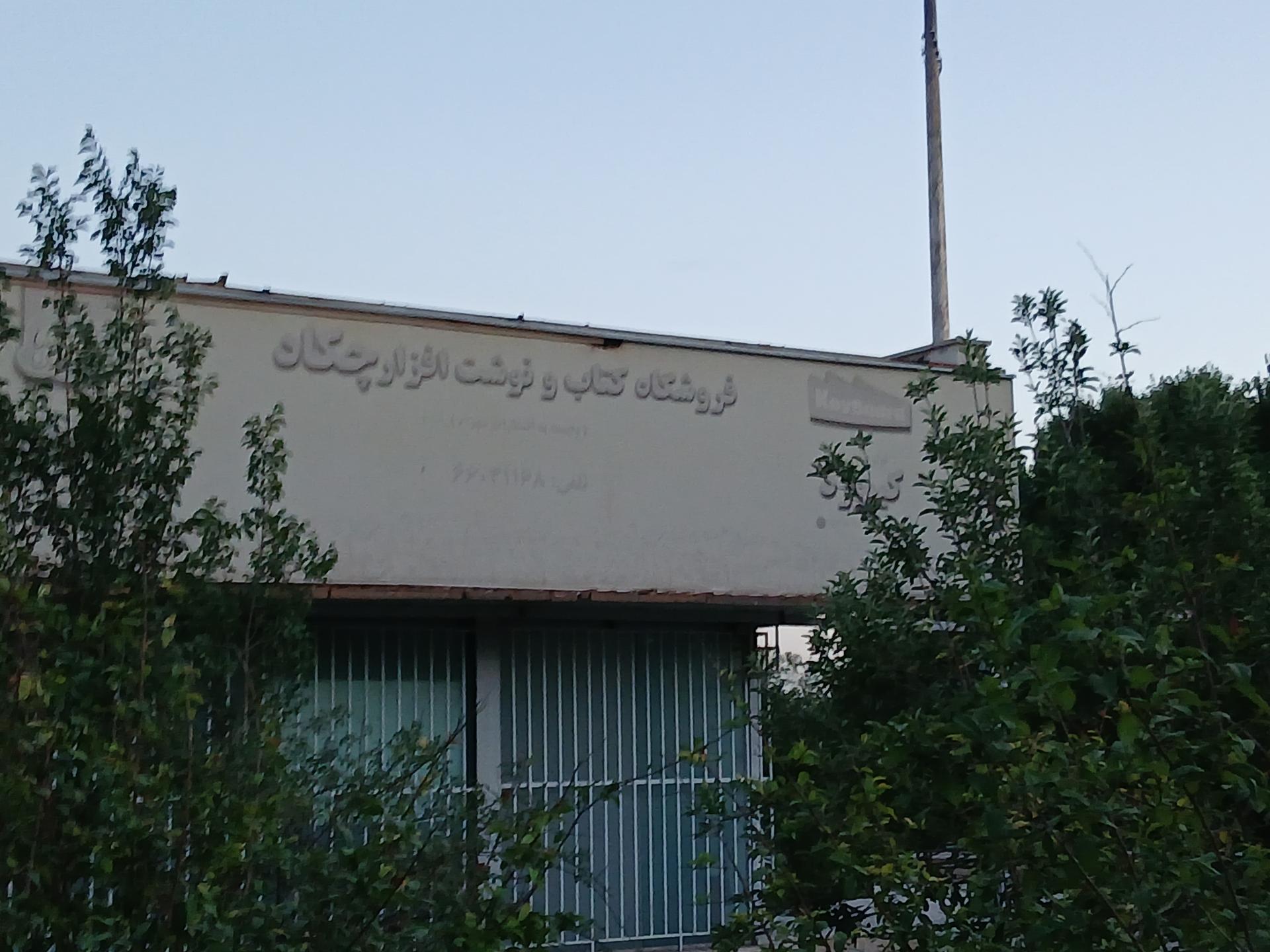 پوشاک کودک غنچه شعبه معین مال