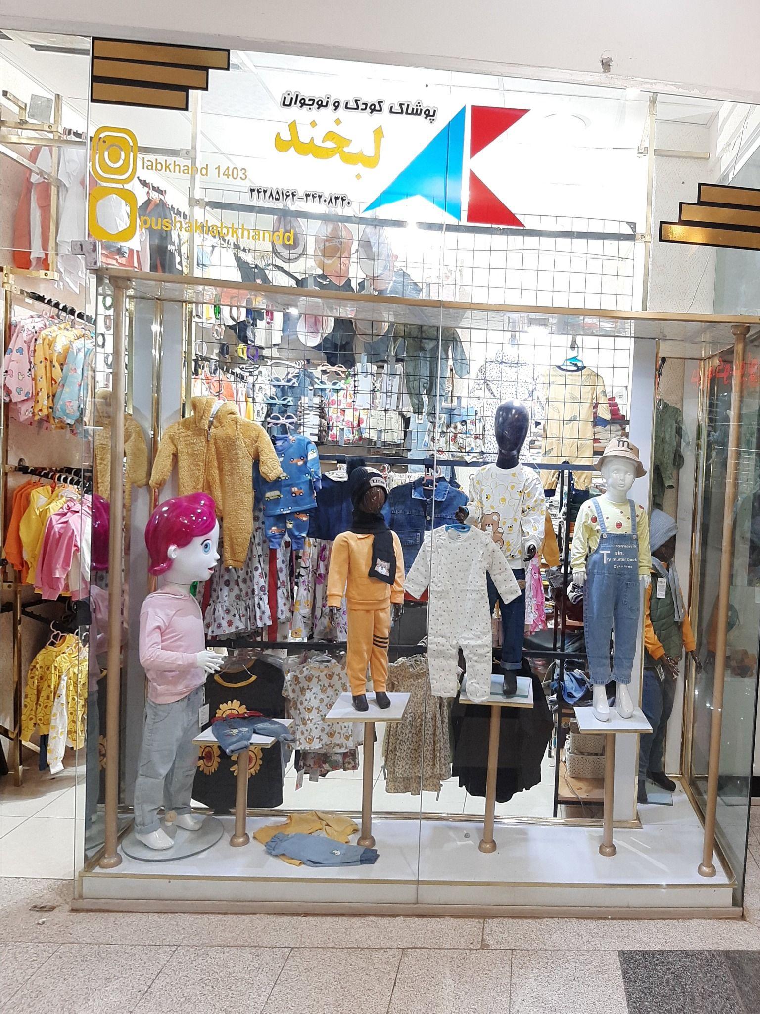 پوشاک کودک و نوجدان لبخند