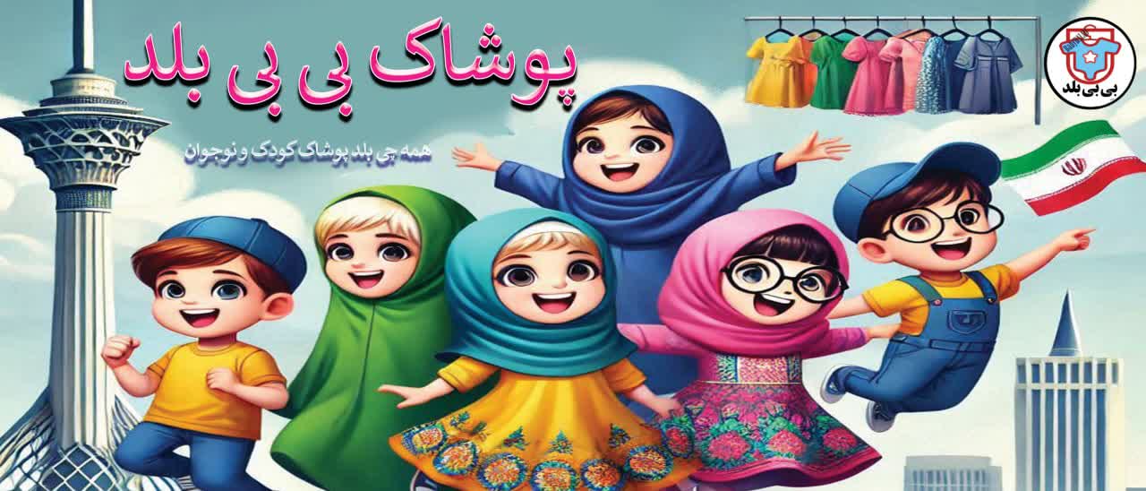 پوشاک کودک و نوجوان بی بی بلد