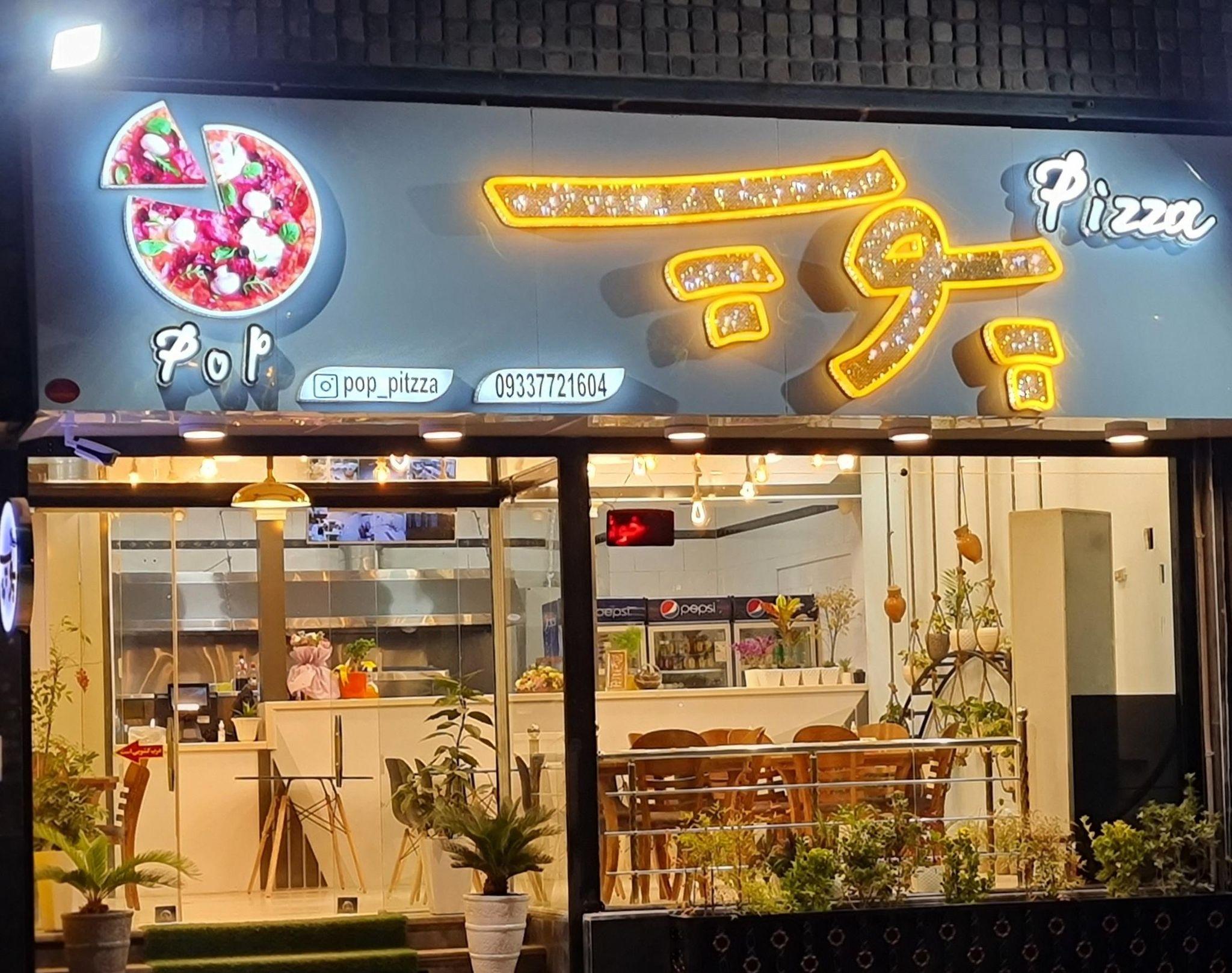 پوپ پیتزا