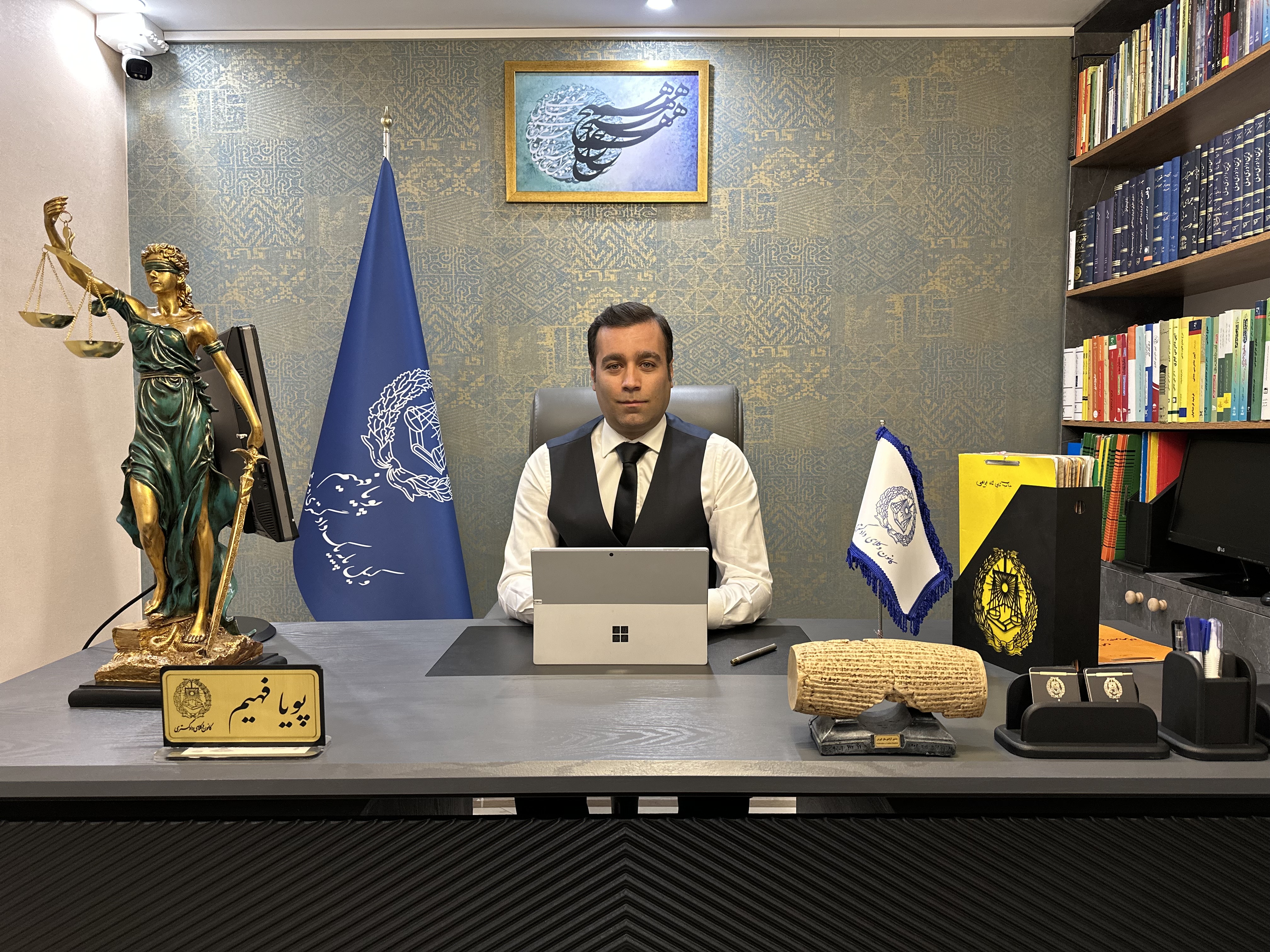 پویا فهیم وکیل پایه یک دادگستری اراک