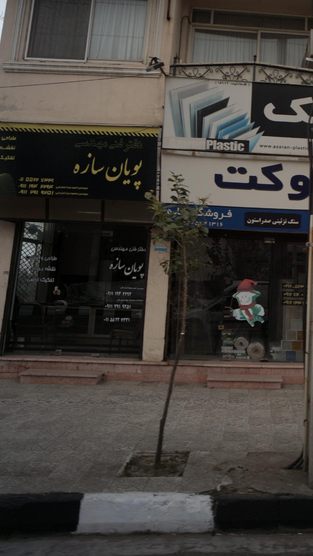 پویان سازه
