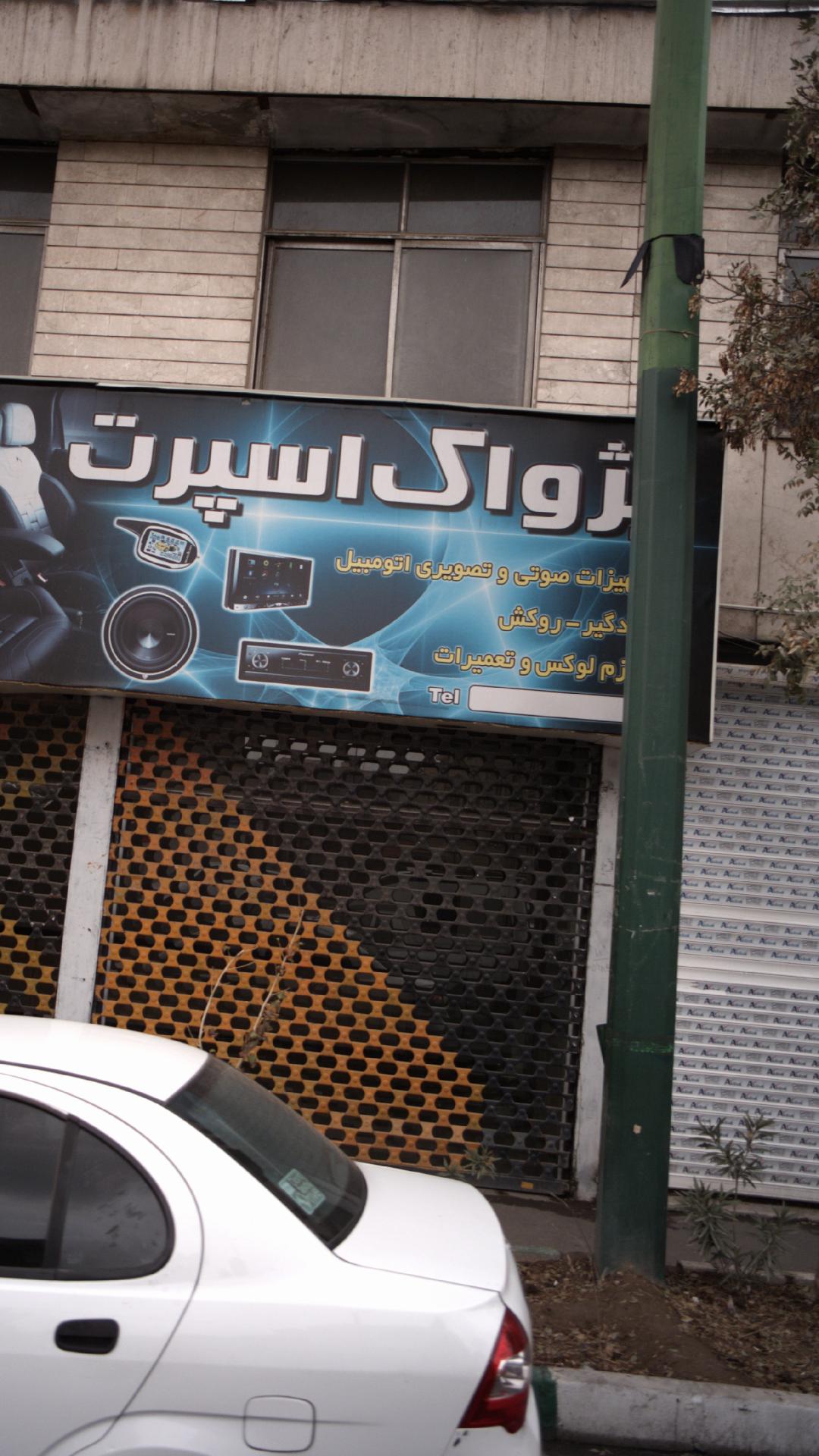 پژواک اسپرت