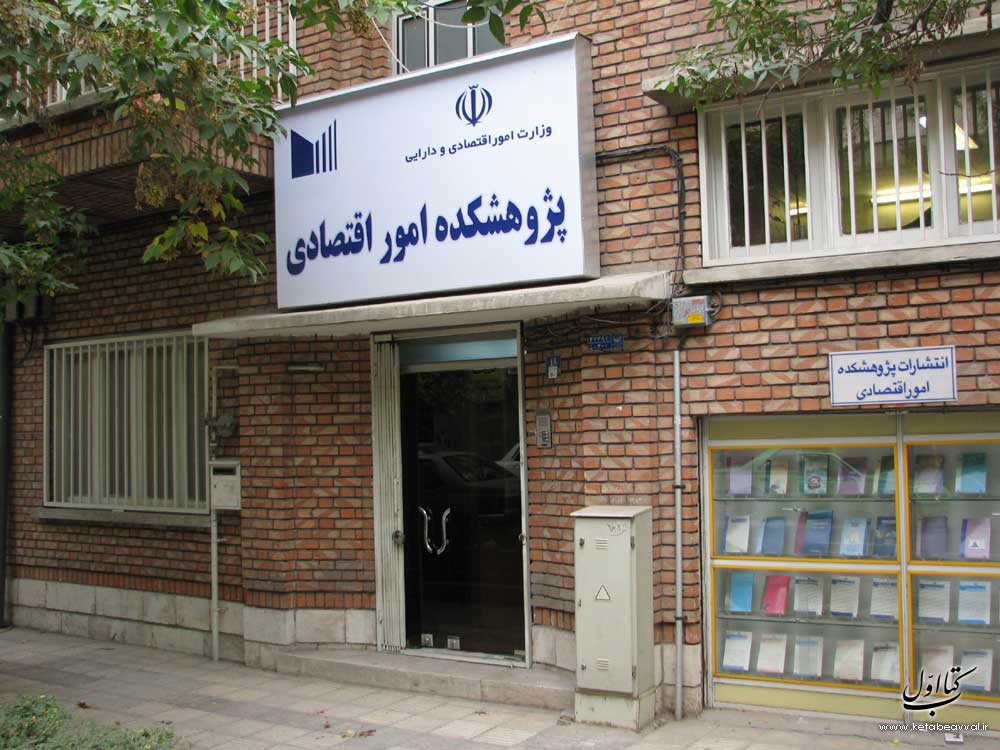 پژوهشکده امور اقتصادی