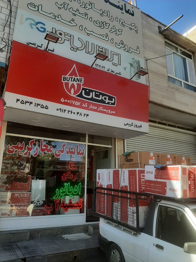 پکیج و آبگرمکن کریمی