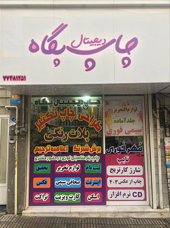 پگاه شرق تهران