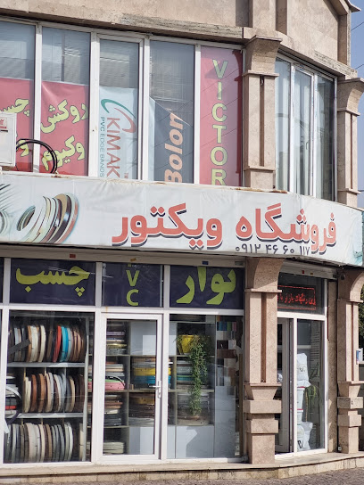 پی وی سی ویکتور مرکزی