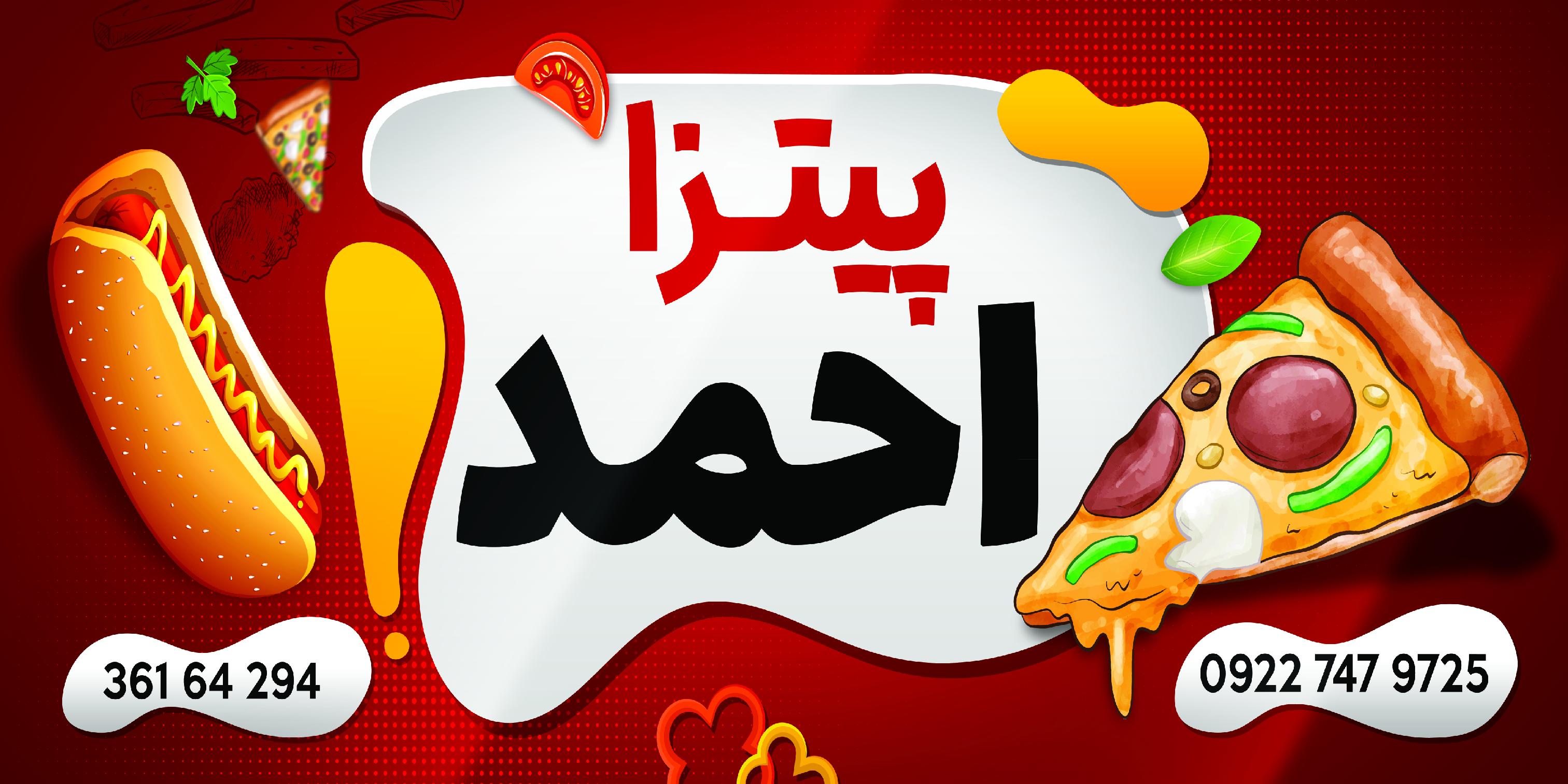 پیتزا احمد
