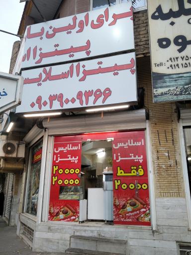 پیتزا اسلایس