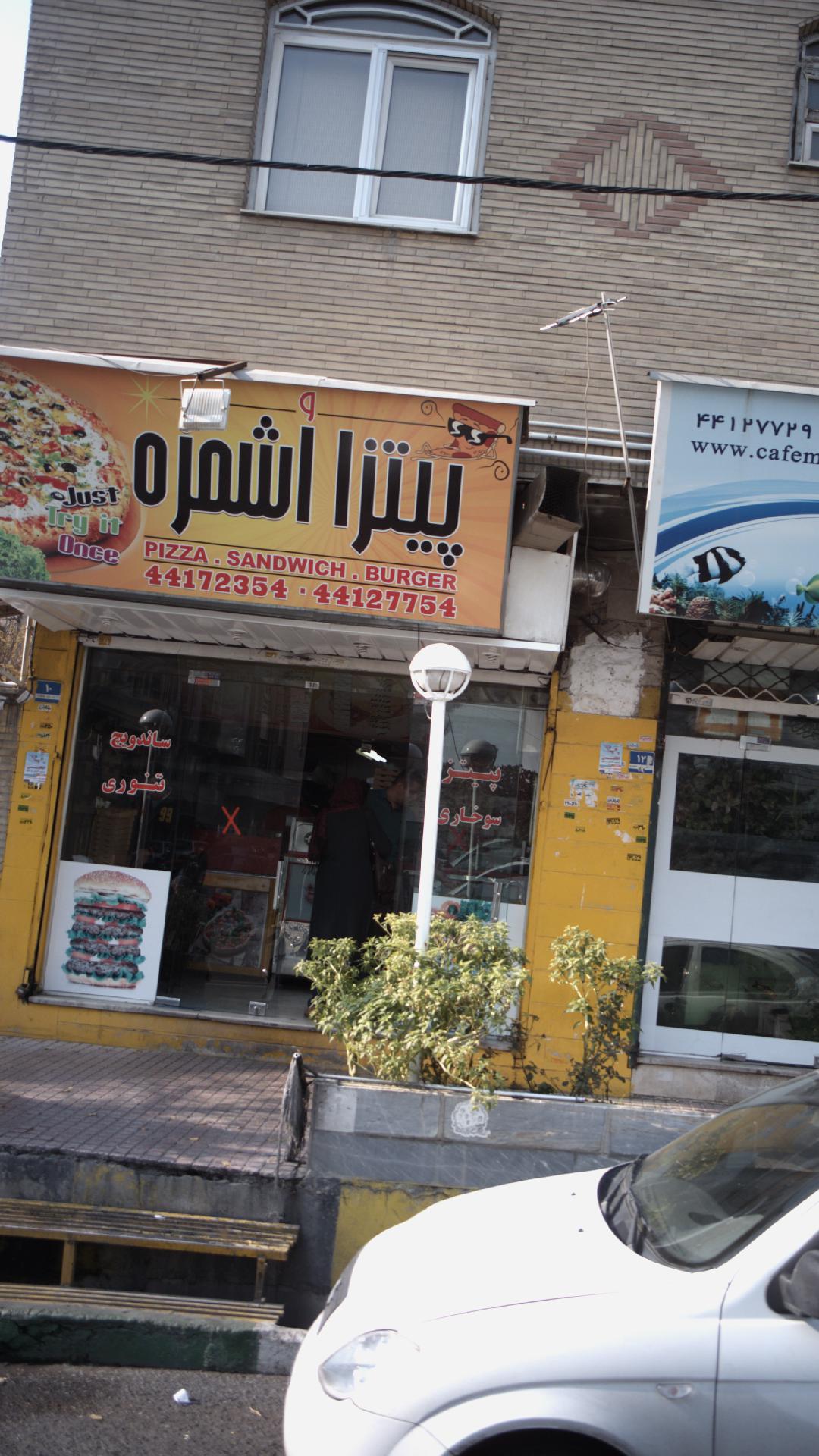 پیتزا اشمزه