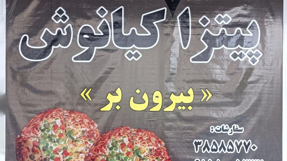 پیتزا اقتصادی کیانوش