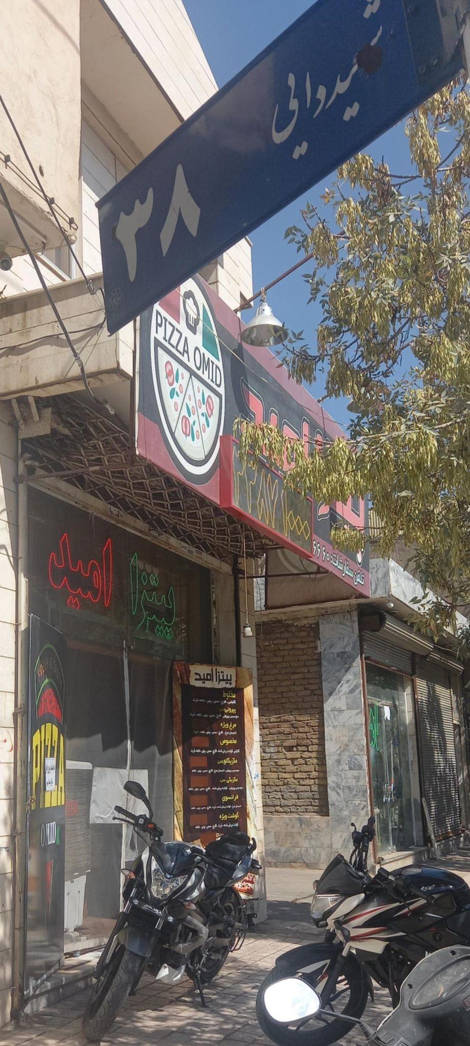 پیتزا امید