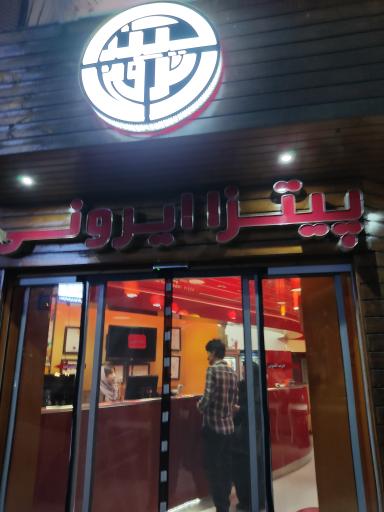 پیتزا ایرونی