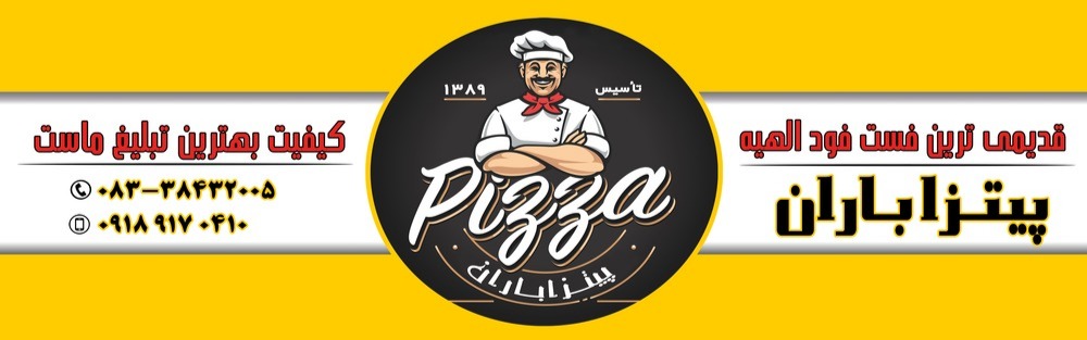 پیتزا باران الهیه