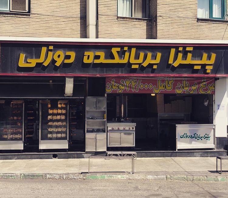 پیتزا بریانکده دوزلی (حسین آباد)