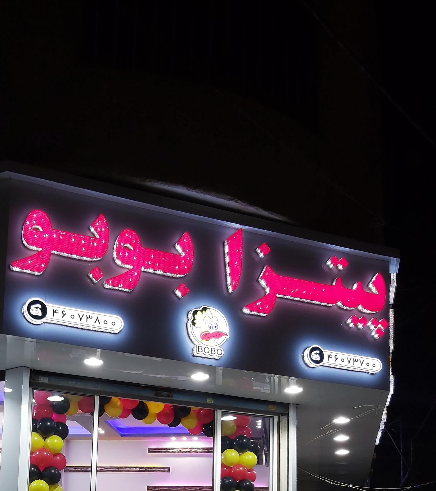 پیتزا بوبو