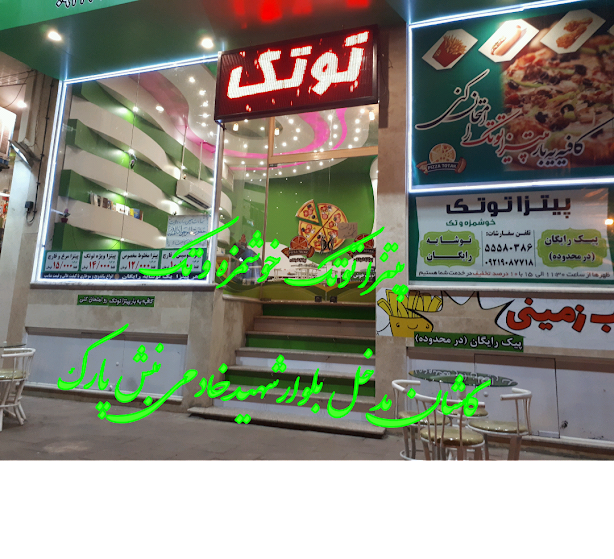 پیتزا توتک