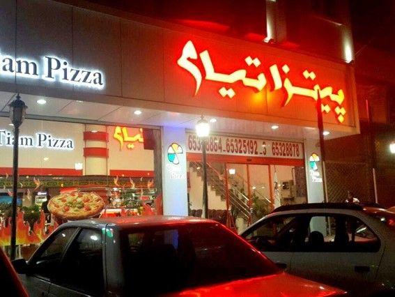 پیتزا تیام