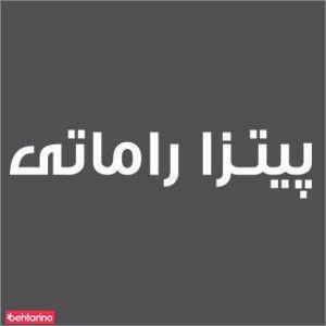 پیتزا راماتی