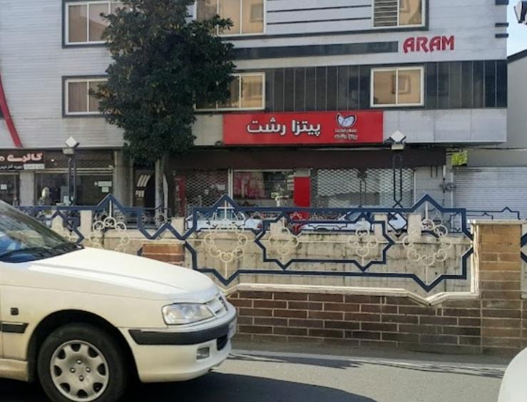 پیتزا رشت