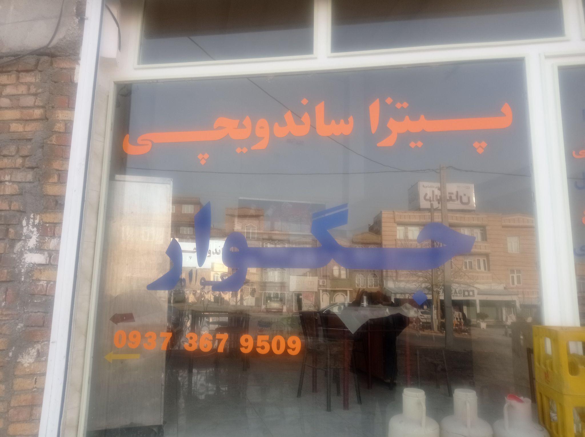پیتزا ساندویجی جگوار (نوری نژاد)