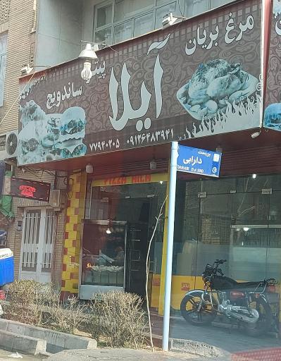 پیتزا ساندویچ آیلا