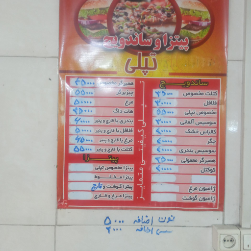 پیتزا ساندویچ تُپُلی