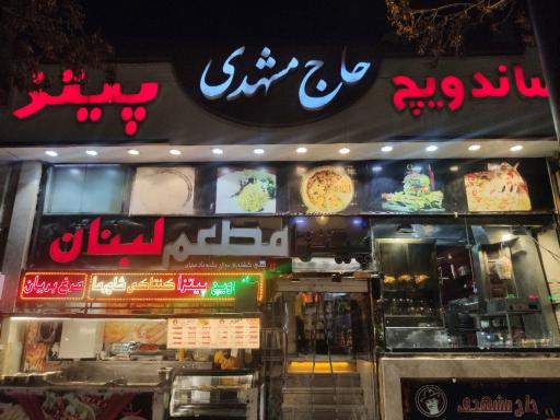 پیتزا ساندویچ حاج مشهدی