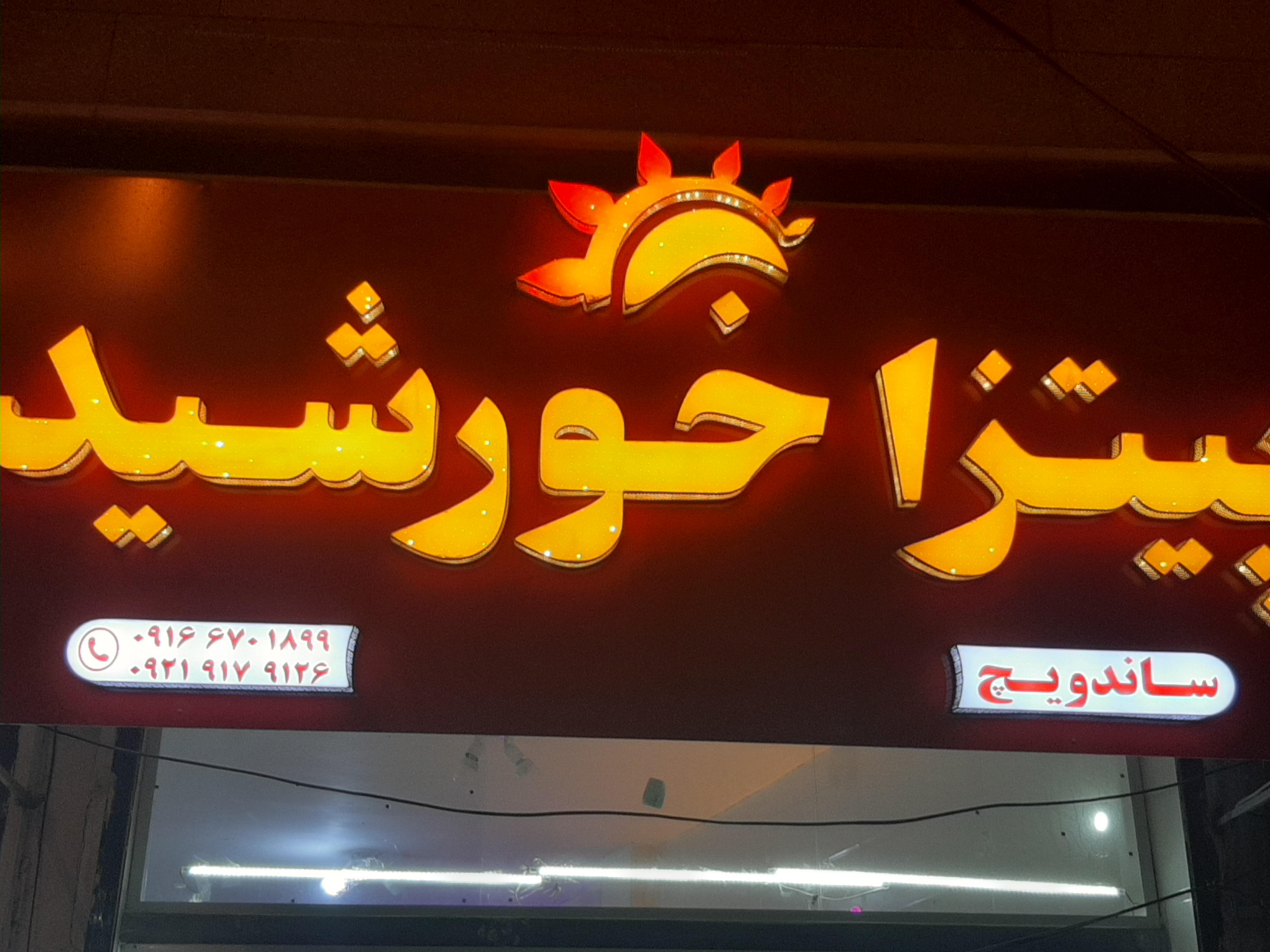 پیتزا ساندویچ خورشید