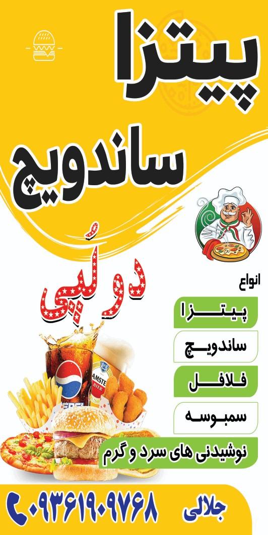 پیتزا ساندویچ دولپی (آرمان)