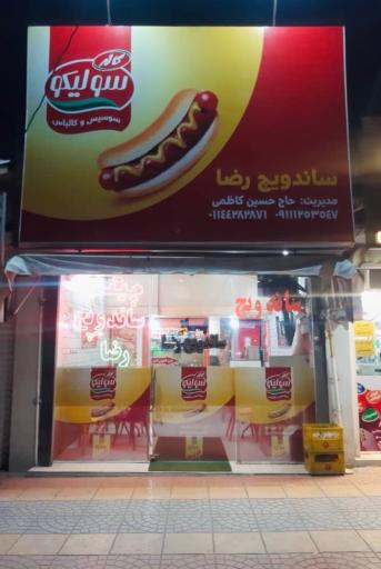 پیتزا ساندویچ رضا
