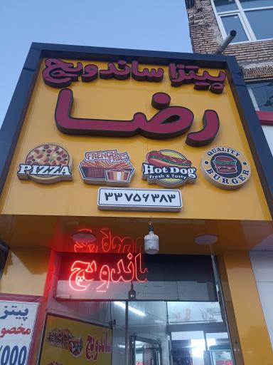 پیتزا ساندویچ رضا