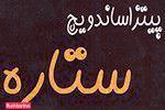 پیتزا ساندویچ ستاره