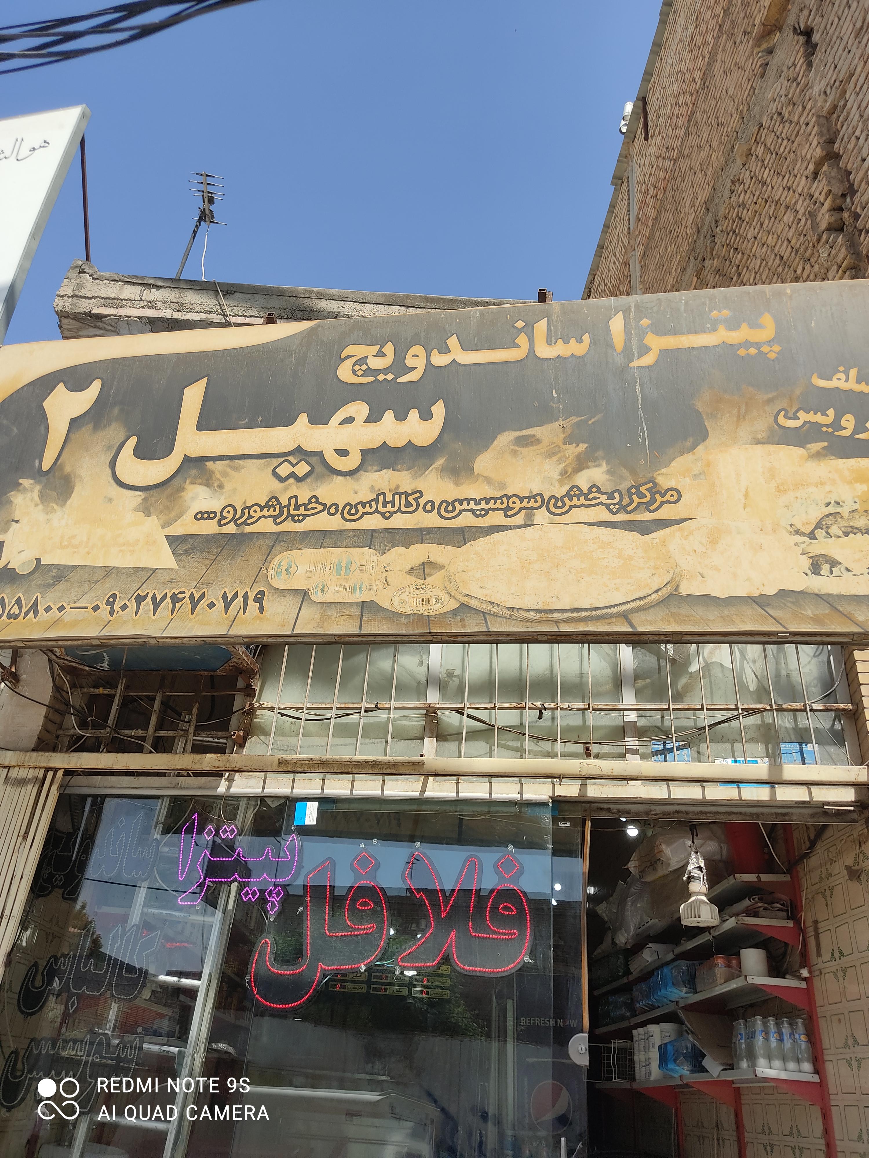 پیتزا ساندویچ سهیل