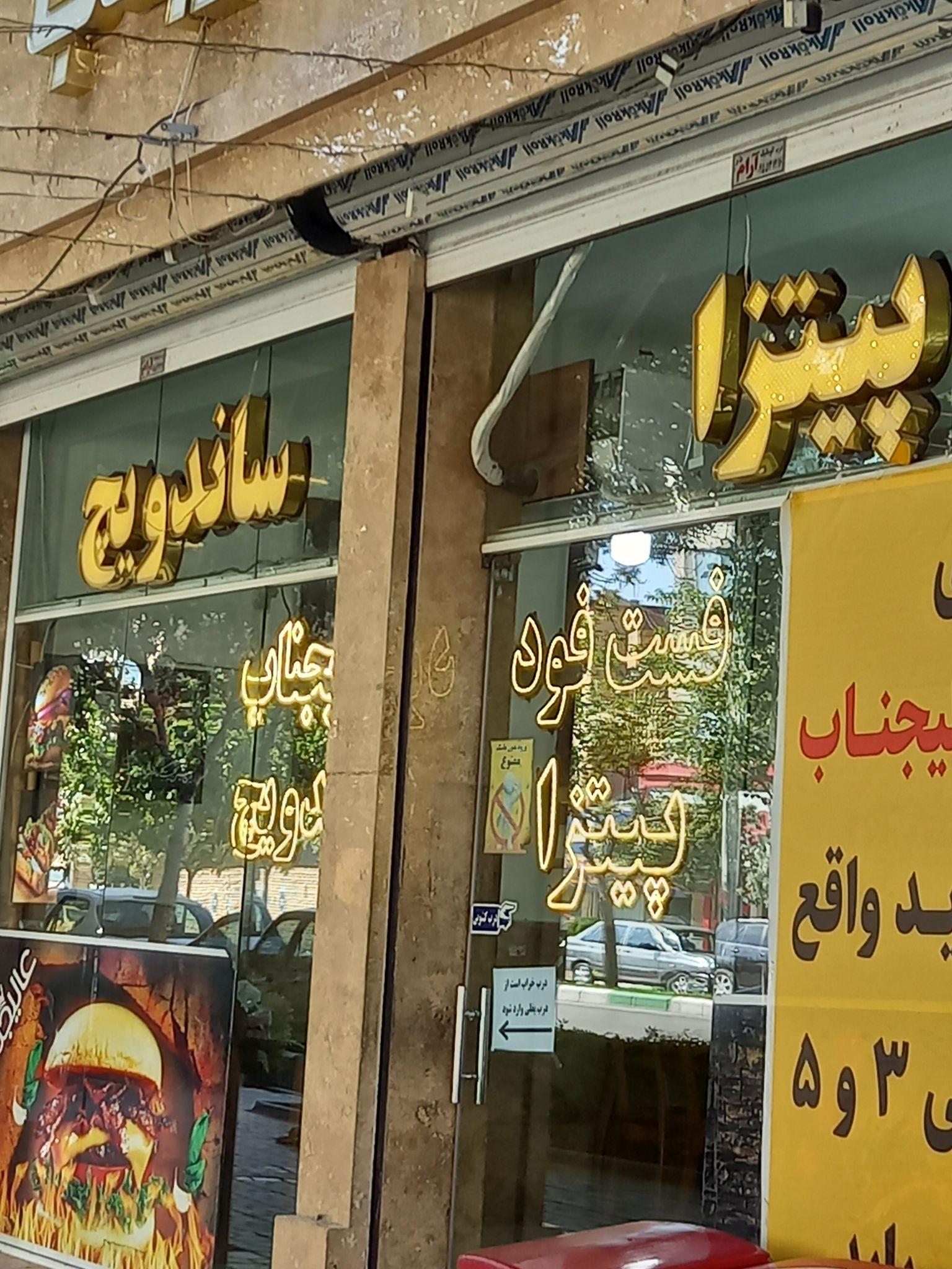 پیتزا ساندویچ عالیجناب