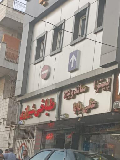 پیتزا ساندویچ علی بابا