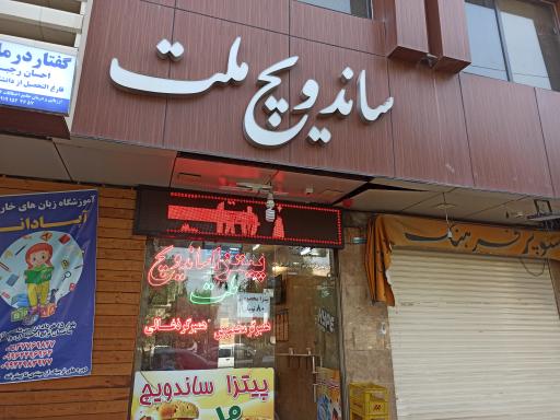 پیتزا ساندویچ ملت