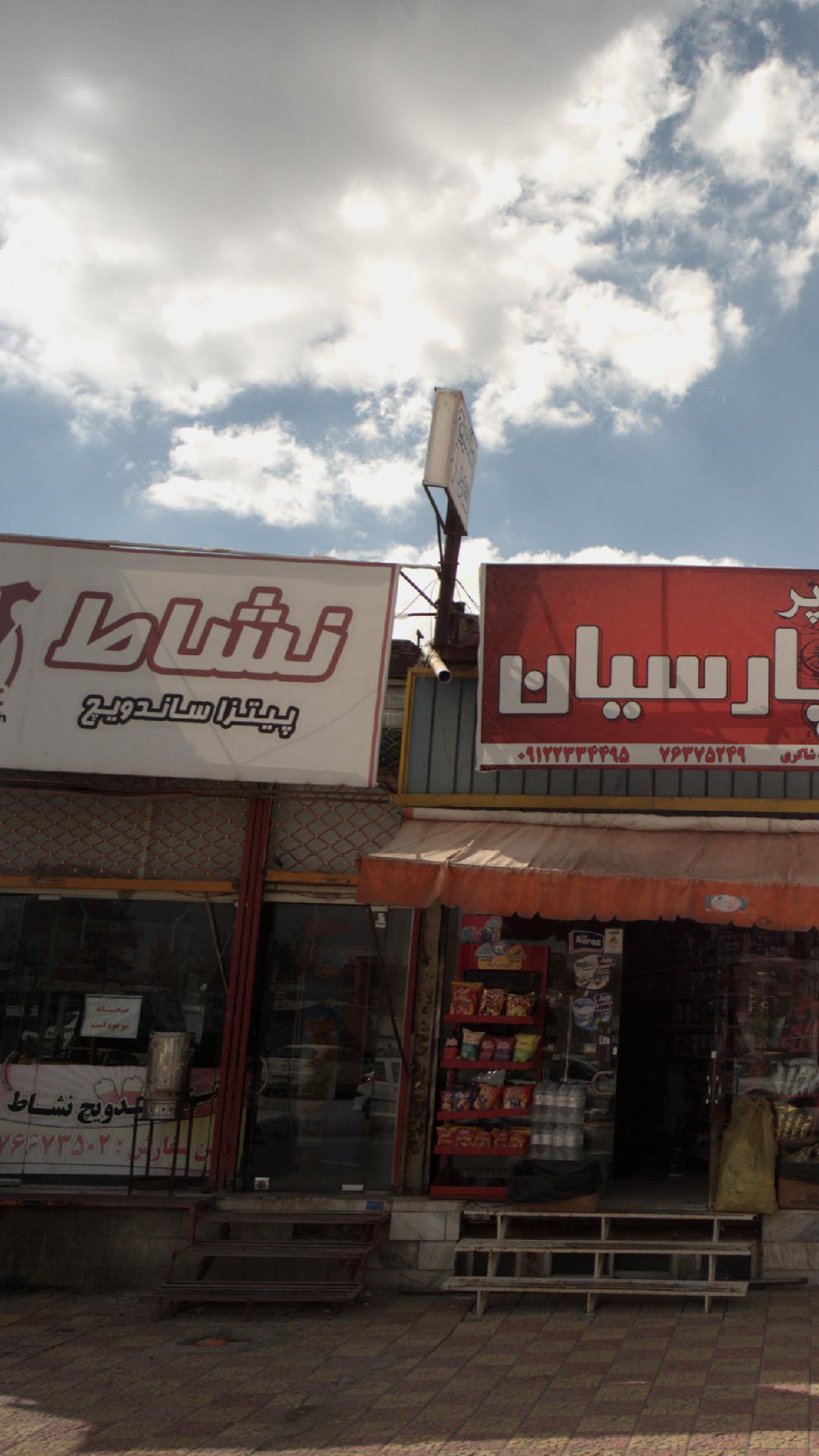 پیتزا ساندویچ نشاط