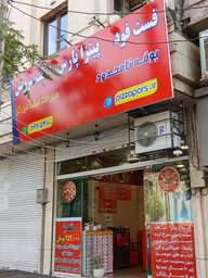 پیتزا سلف سرویس پارس