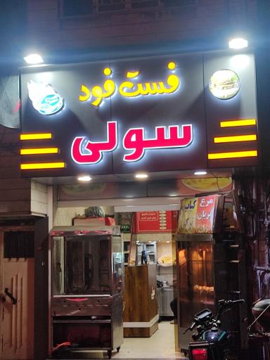 پیتزا سولی
