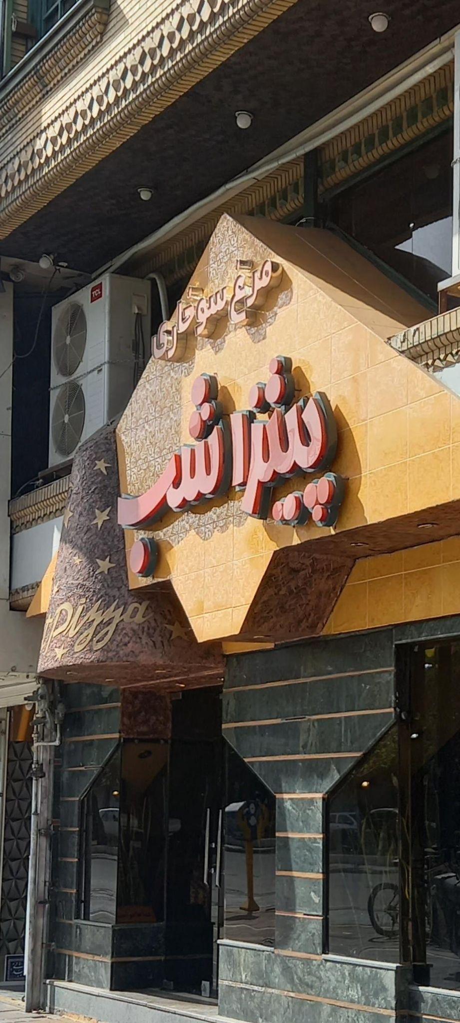 پیتزا شب