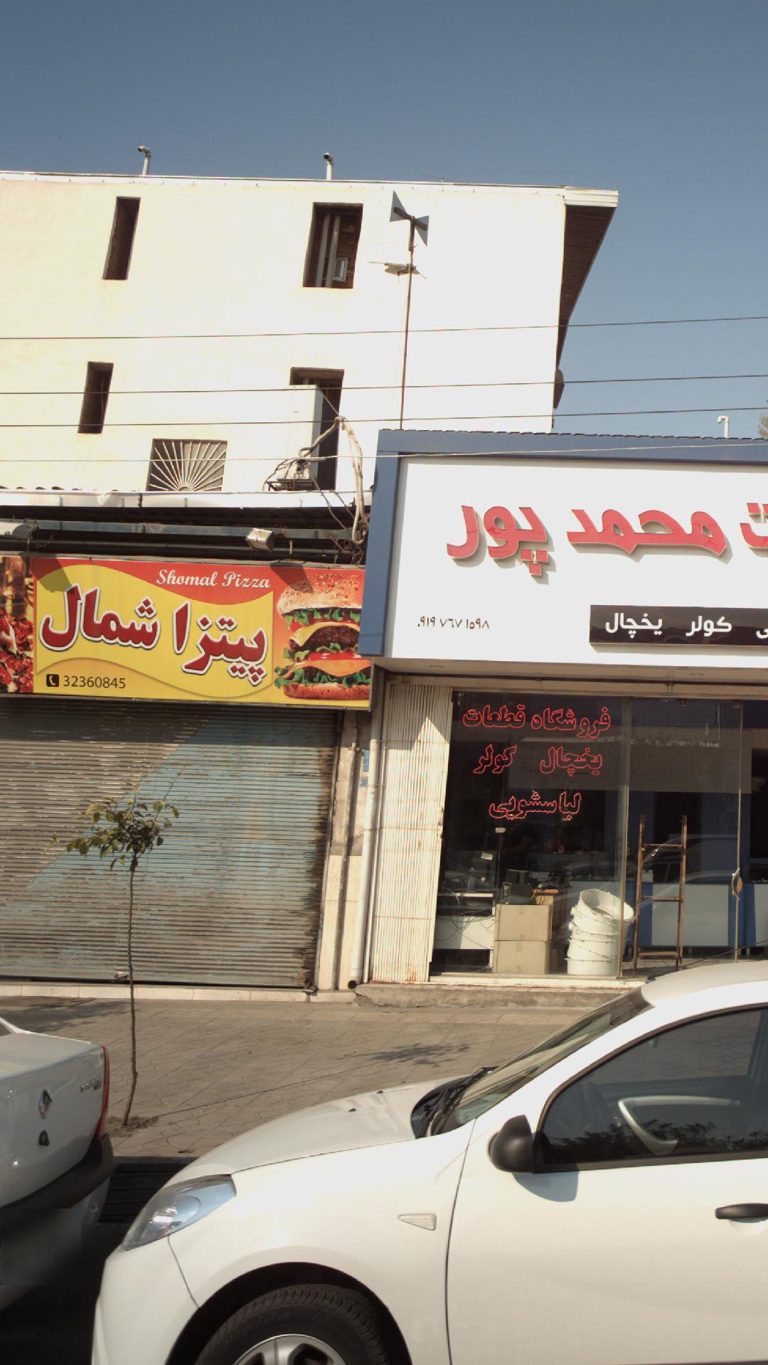 پیتزا شمال