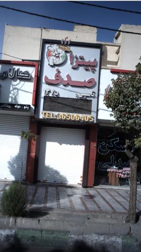 پیتزا صدف
