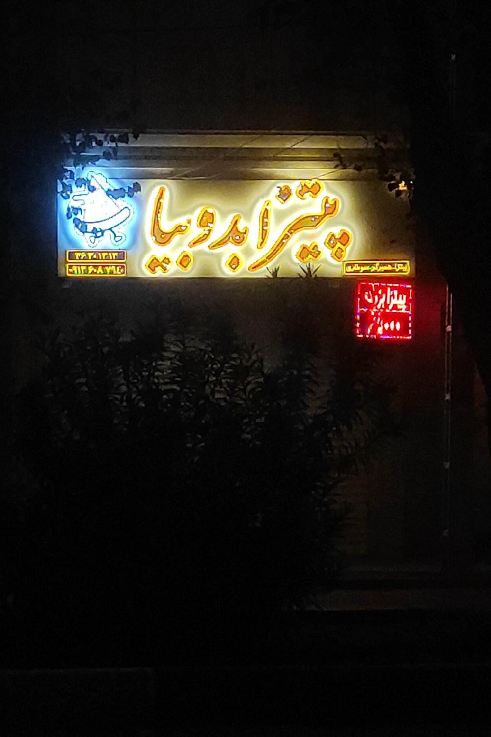 پیتزا فروشی آناتا