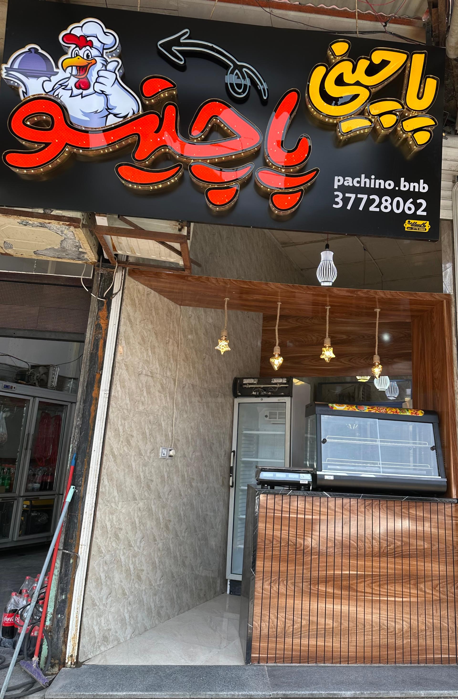 پیتزا فروشیه کلبه