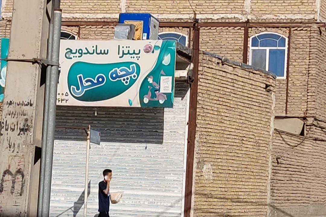 پیتزا فلافل بچه محل