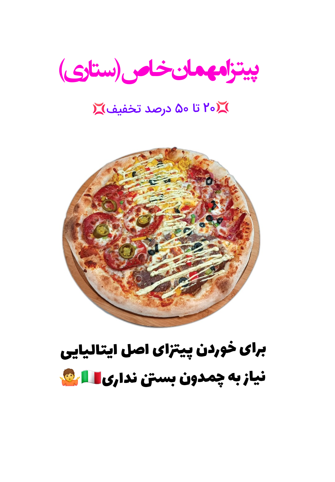 پیتزا مهمان خاص(ستاری)